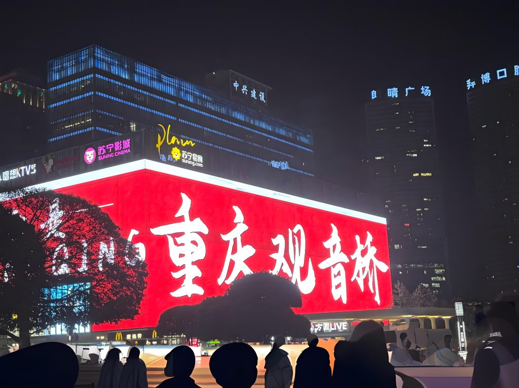 我在重庆