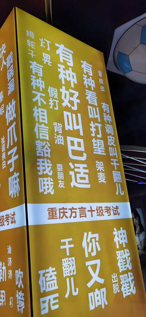 重庆方言生存课："巴适得板"与"不存在"的情绪艺术