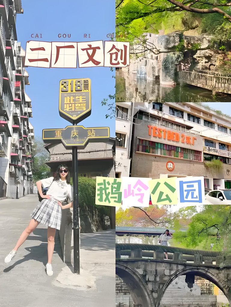 鹅岭二厂文创园