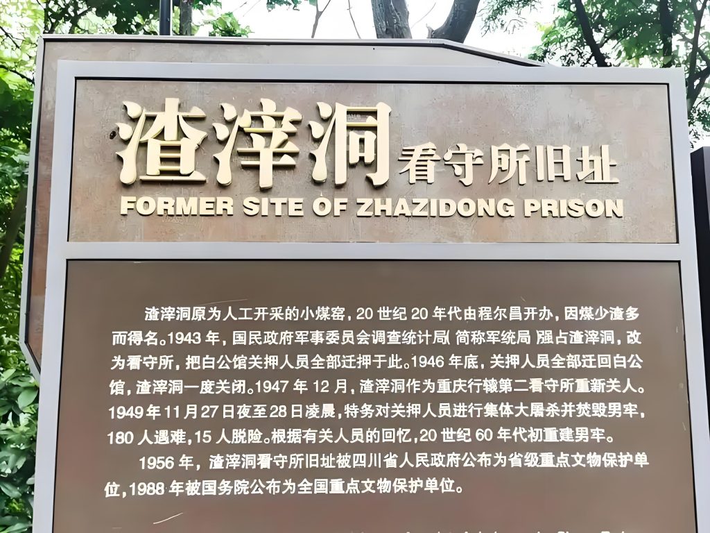 渣滓洞和白公馆-红色旅游