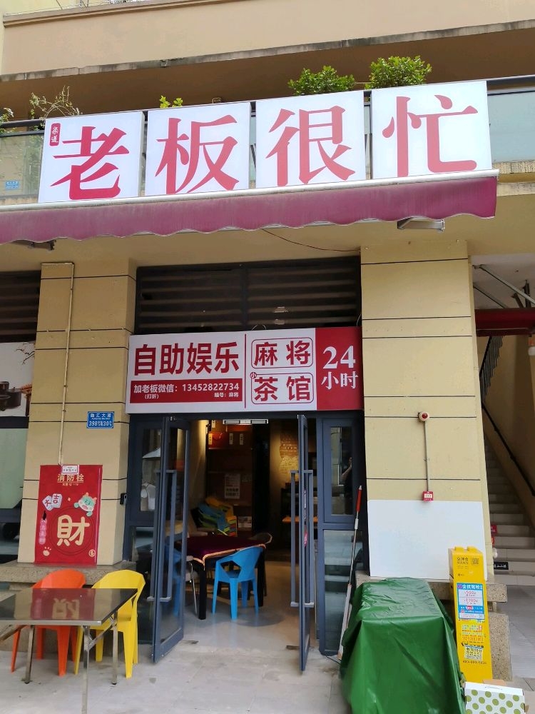 「老板很忙」自助娱乐麻将小茶馆   正式营业