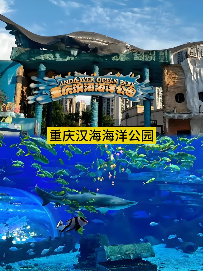 重庆汉海海洋公园游玩指南