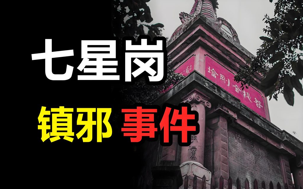 重庆七星岗闹鬼传说