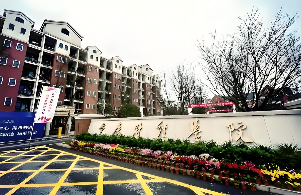 重庆财经学院