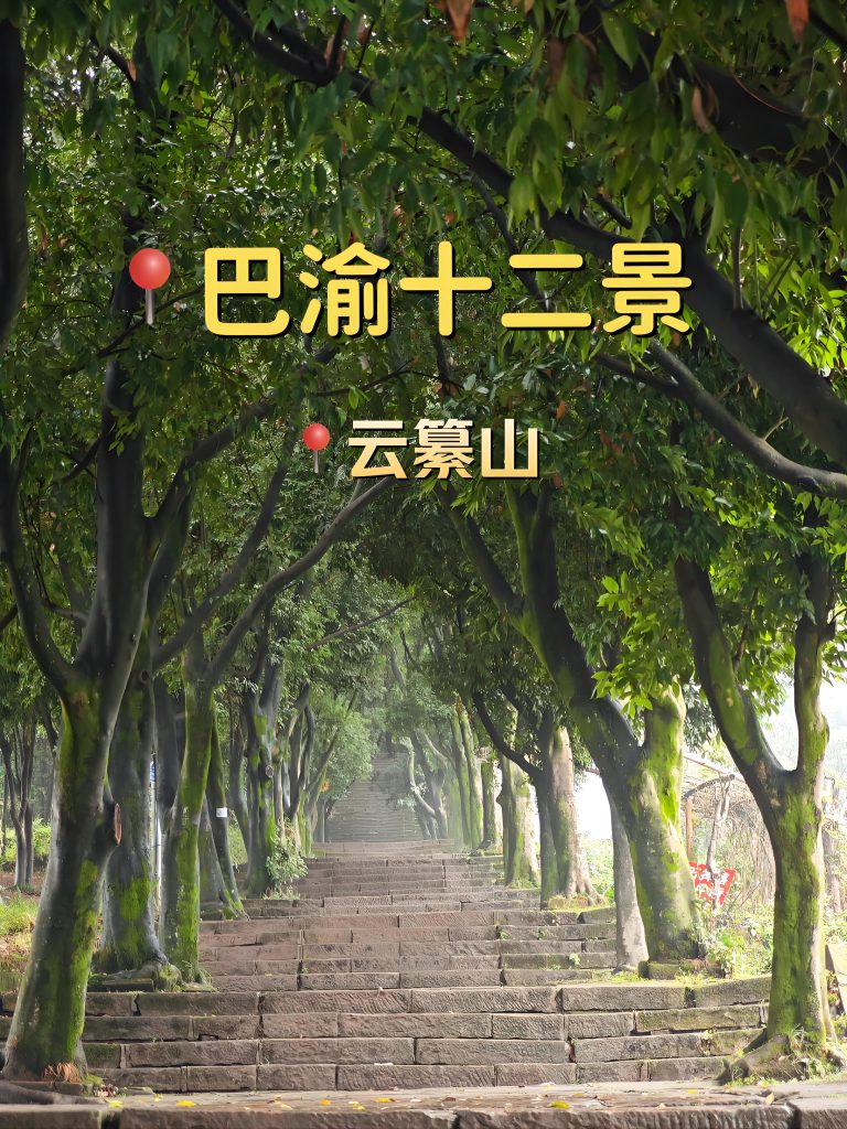 重庆云篆山